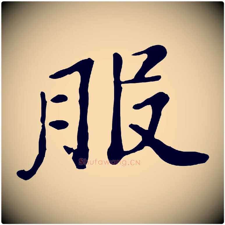 服毛笔行楷写法,摘自宋代范仲淹道服赞并序
