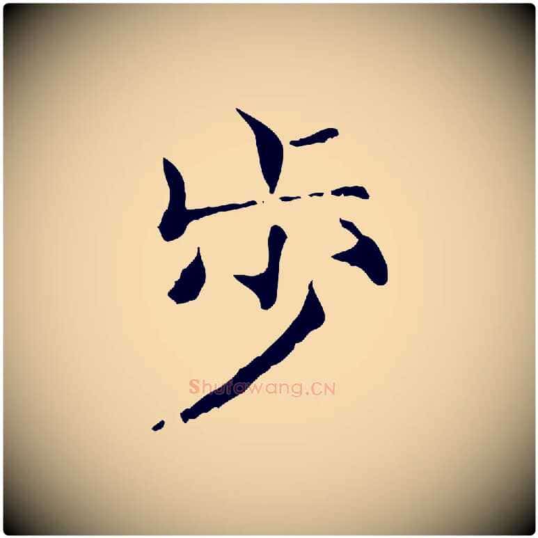 步毛笔行楷写法,摘自宋代范仲淹道服赞并序