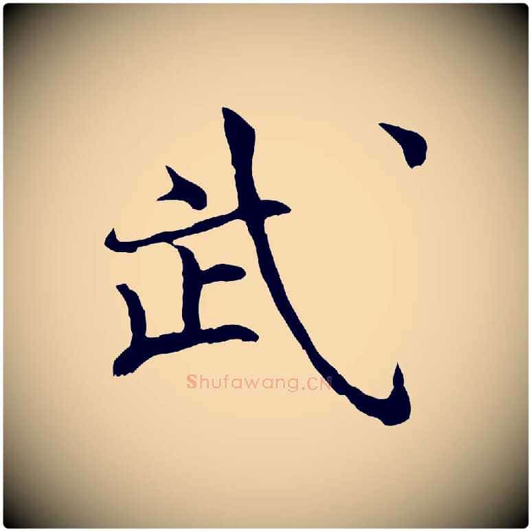 武毛笔行楷写法,摘自宋代范仲淹道服赞并序