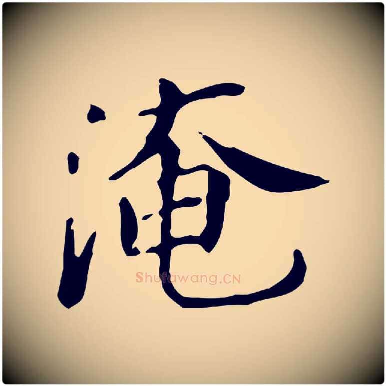淹毛笔行楷写法,摘自宋代范仲淹道服赞并序