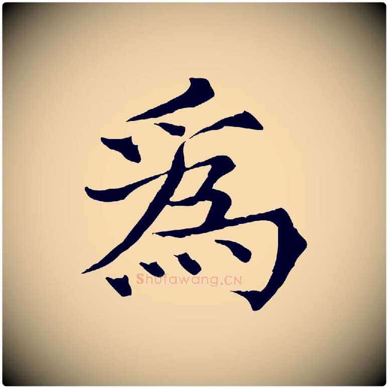為毛笔行楷写法,摘自宋代范仲淹道服赞并序