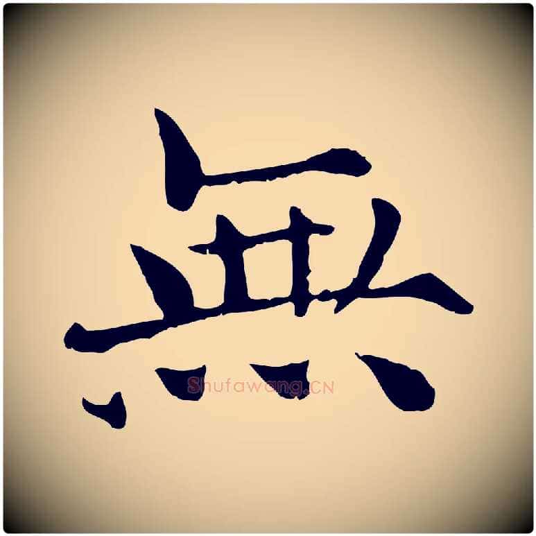 無毛笔行楷写法,摘自宋代范仲淹道服赞并序