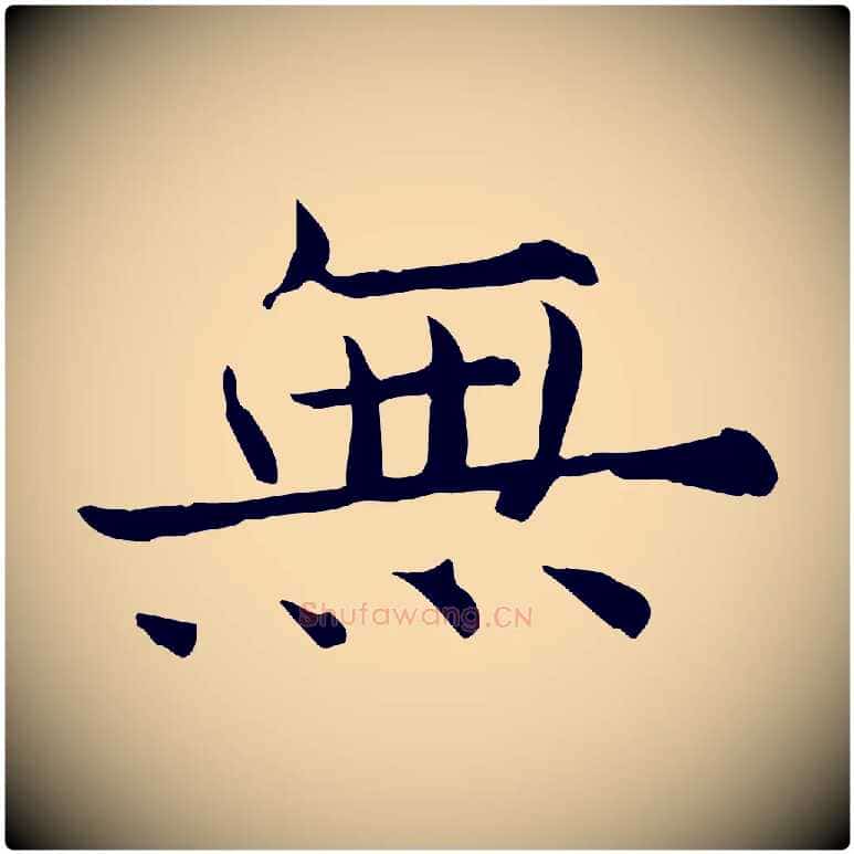 無毛笔行楷写法,摘自宋代范仲淹道服赞并序