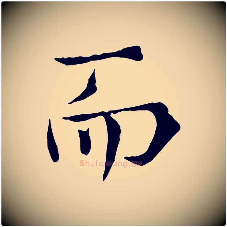 而毛笔行楷写法,摘自宋代范仲淹道服赞并序