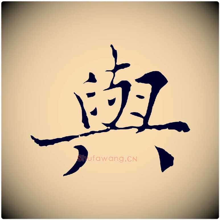 與毛笔行楷写法,摘自宋代范仲淹道服赞并序