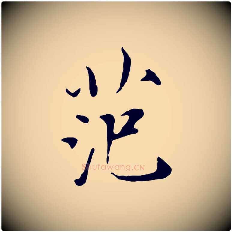 范毛笔行楷写法,摘自宋代范仲淹道服赞并序