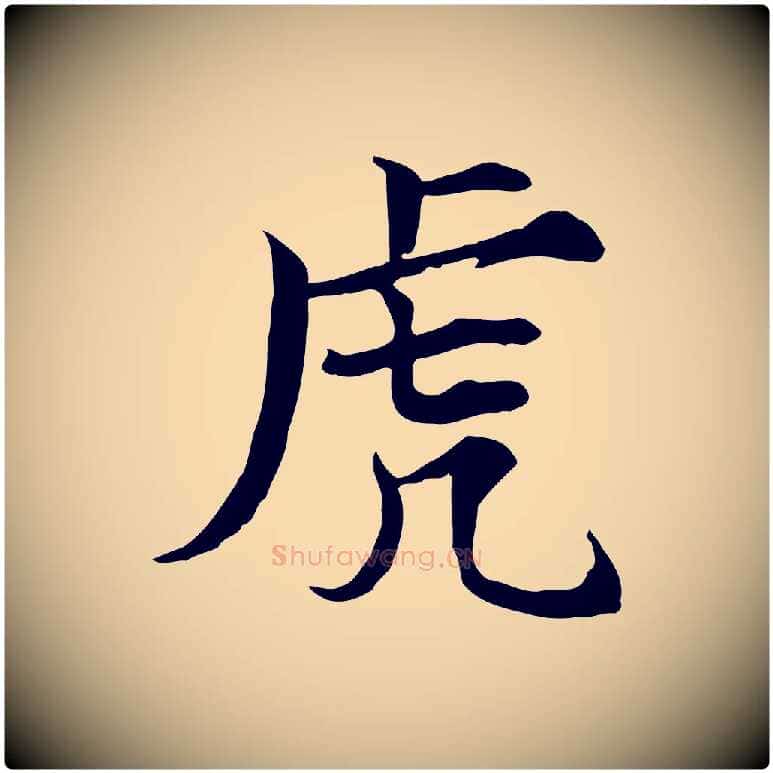 虎毛笔行楷写法,摘自宋代范仲淹道服赞并序