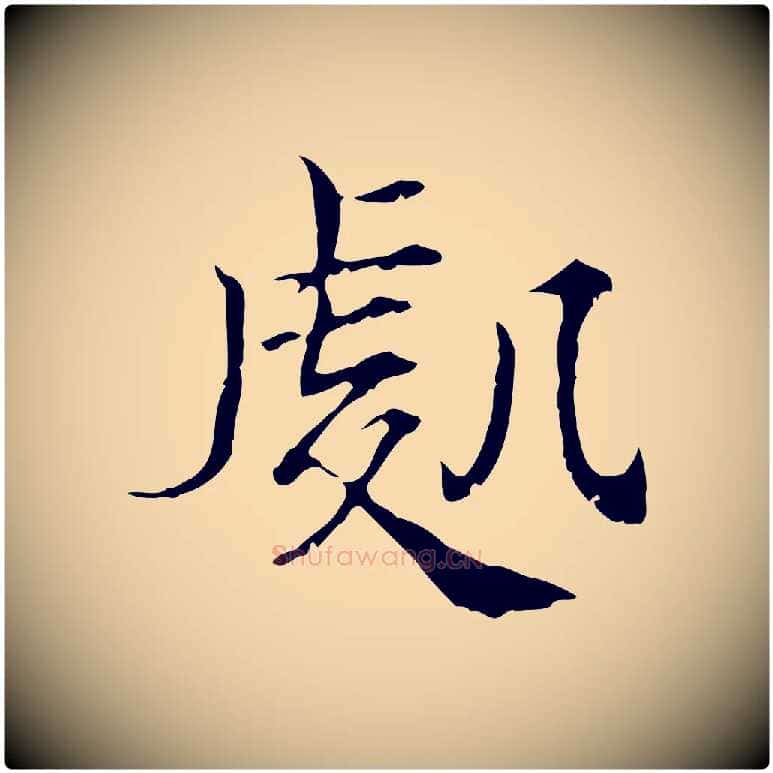 處毛笔行楷写法,摘自宋代范仲淹道服赞并序