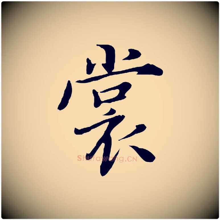 裳毛笔行楷写法,摘自宋代范仲淹道服赞并序
