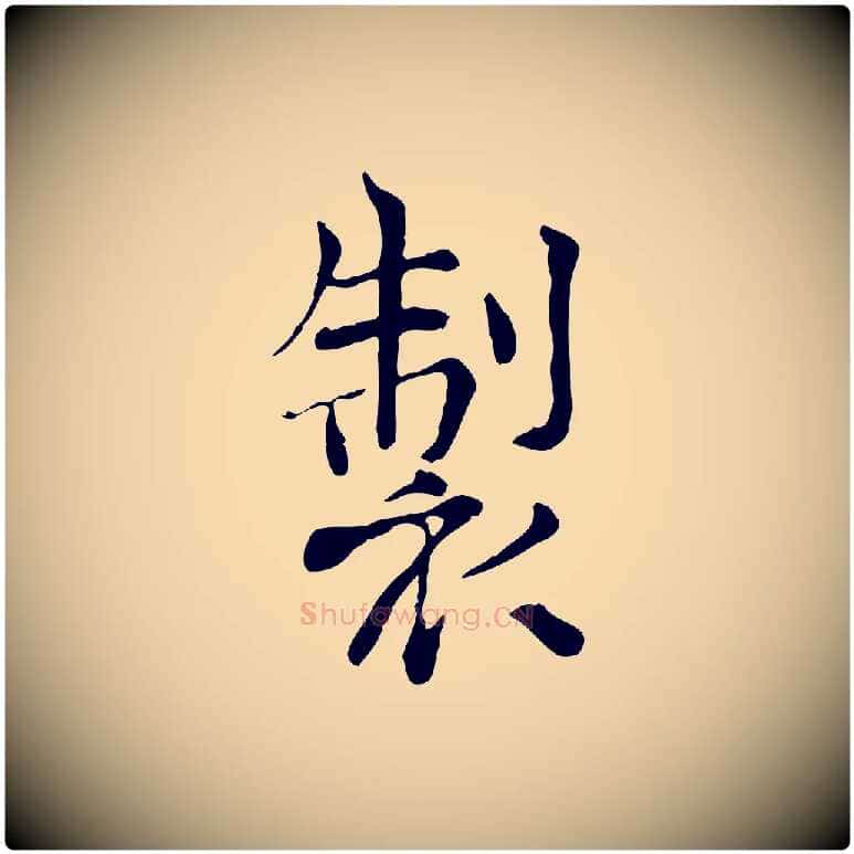 製毛笔行楷写法,摘自宋代范仲淹道服赞并序