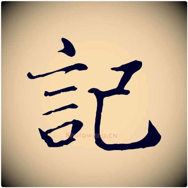 記毛笔行楷写法,摘自宋代范仲淹道服赞并序