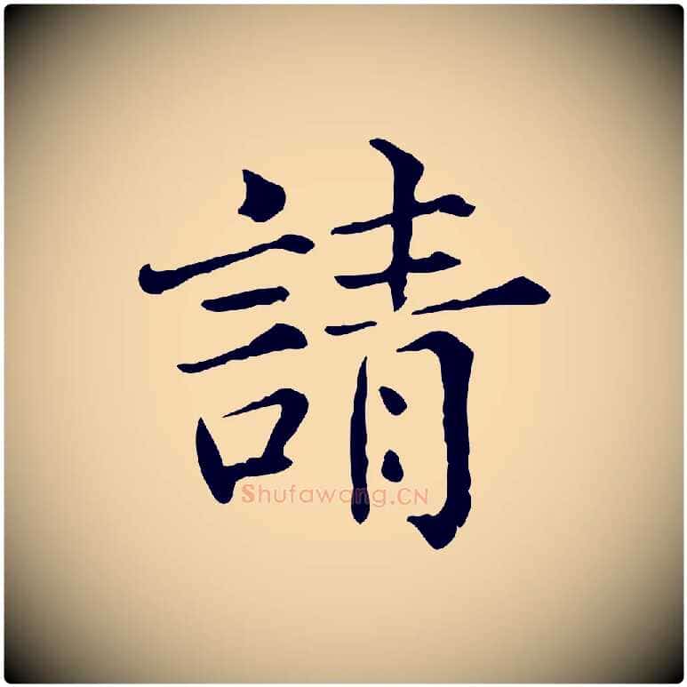 請毛笔行楷写法,摘自宋代范仲淹道服赞并序
