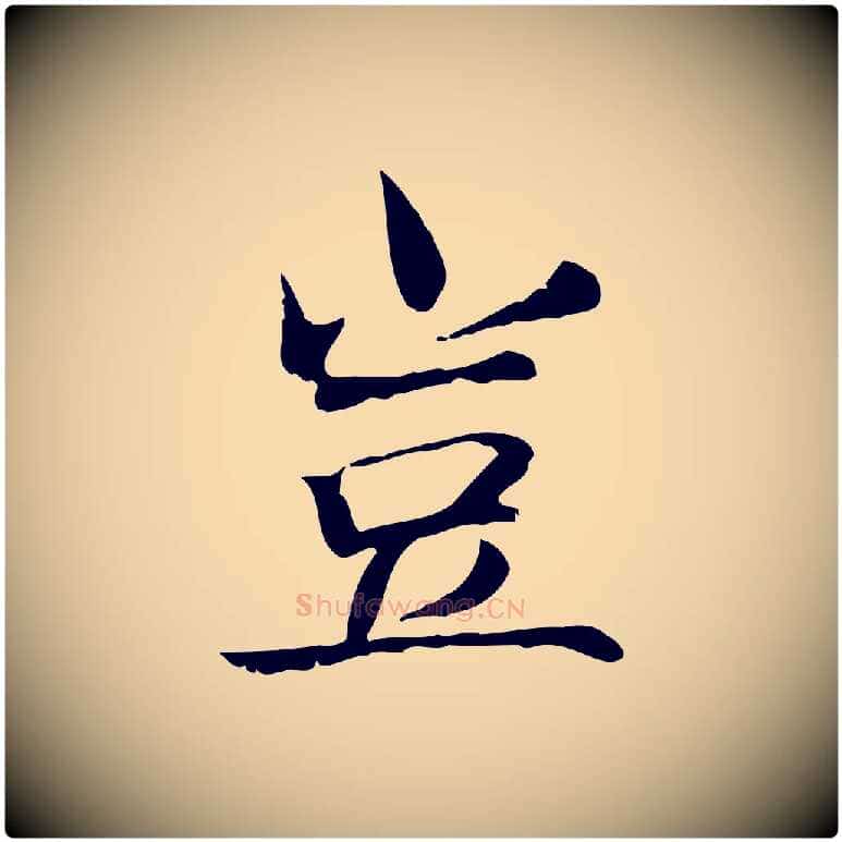 豈毛笔行楷写法,摘自宋代范仲淹道服赞并序