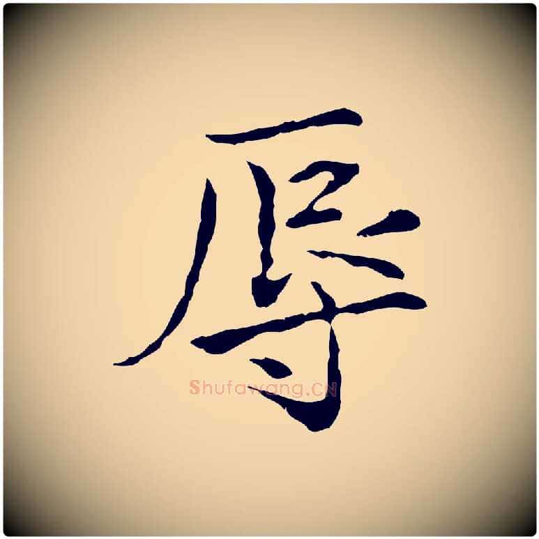 辱毛笔行楷写法,摘自宋代范仲淹道服赞并序
