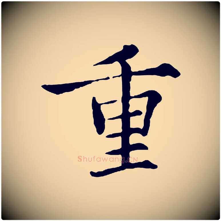 重毛笔行楷写法,摘自宋代范仲淹道服赞并序