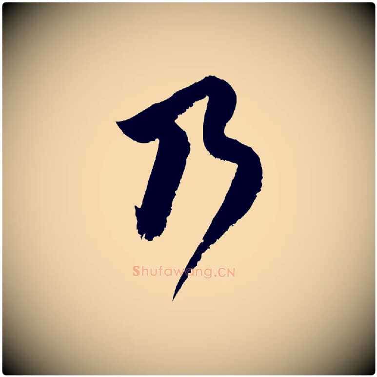 乃毛笔行楷写法,摘自宋代范成大垂诲帖