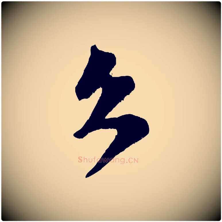 久毛笔行楷写法,摘自宋代范成大垂诲帖