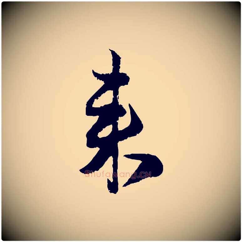 來毛笔行楷写法,摘自宋代范成大垂诲帖