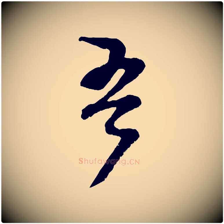 吾毛笔行楷写法,摘自宋代范成大垂诲帖