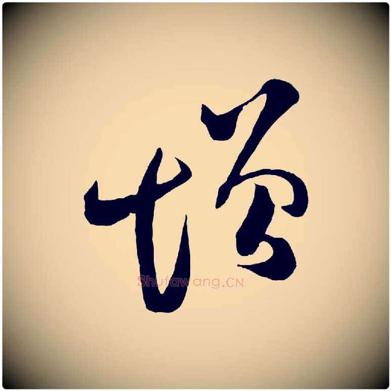 增毛笔行楷写法,摘自宋代范成大垂诲帖