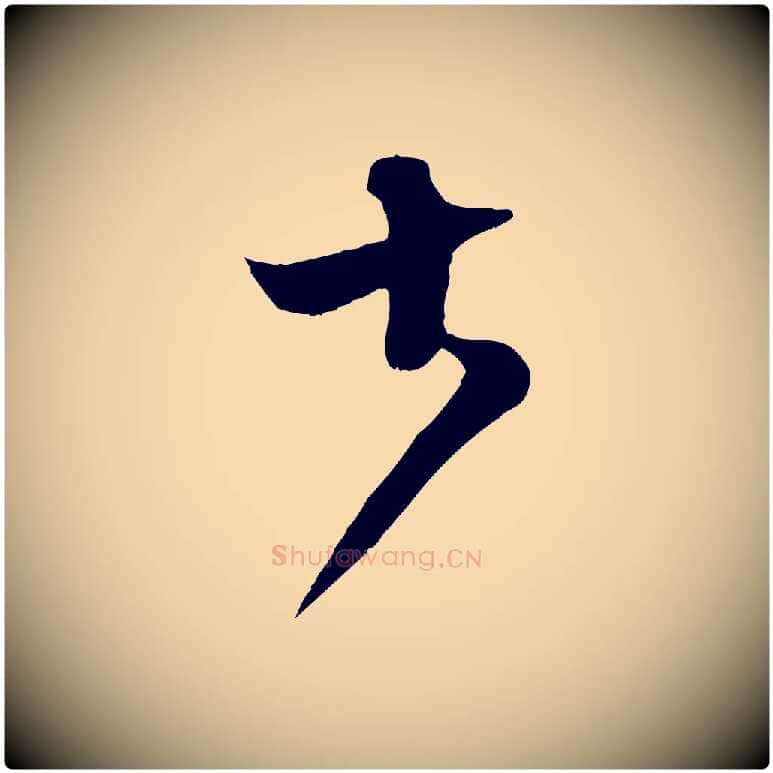 大毛笔行楷写法,摘自宋代范成大垂诲帖