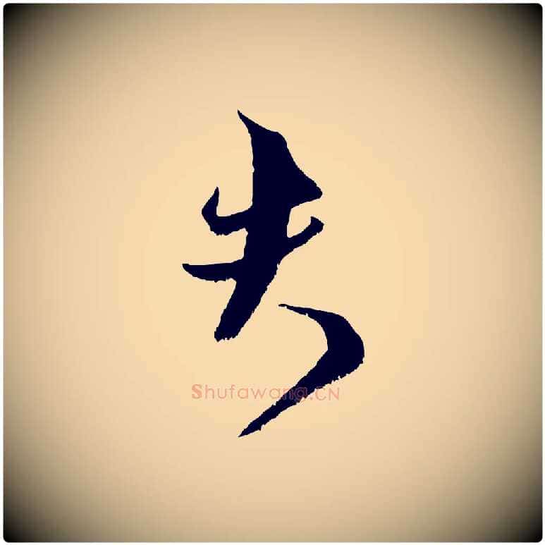 夫毛笔行楷写法,摘自宋代范成大垂诲帖