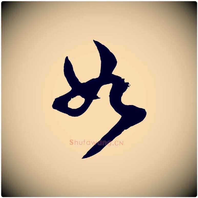 如毛笔行楷写法,摘自宋代范成大垂诲帖