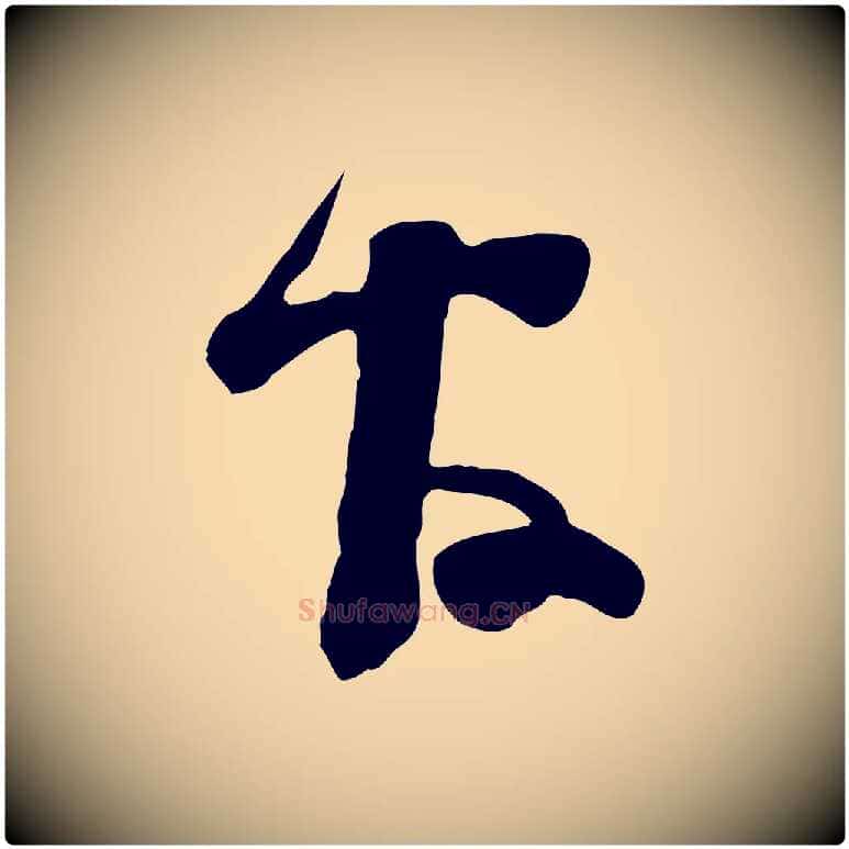 官毛笔行楷写法,摘自宋代范成大垂诲帖