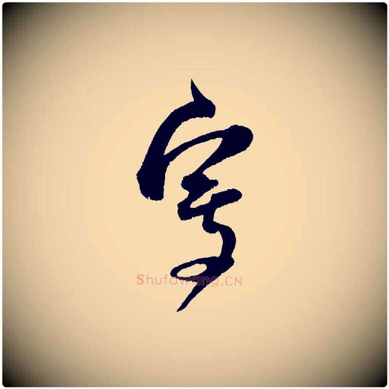寫毛笔行楷写法,摘自宋代范成大垂诲帖