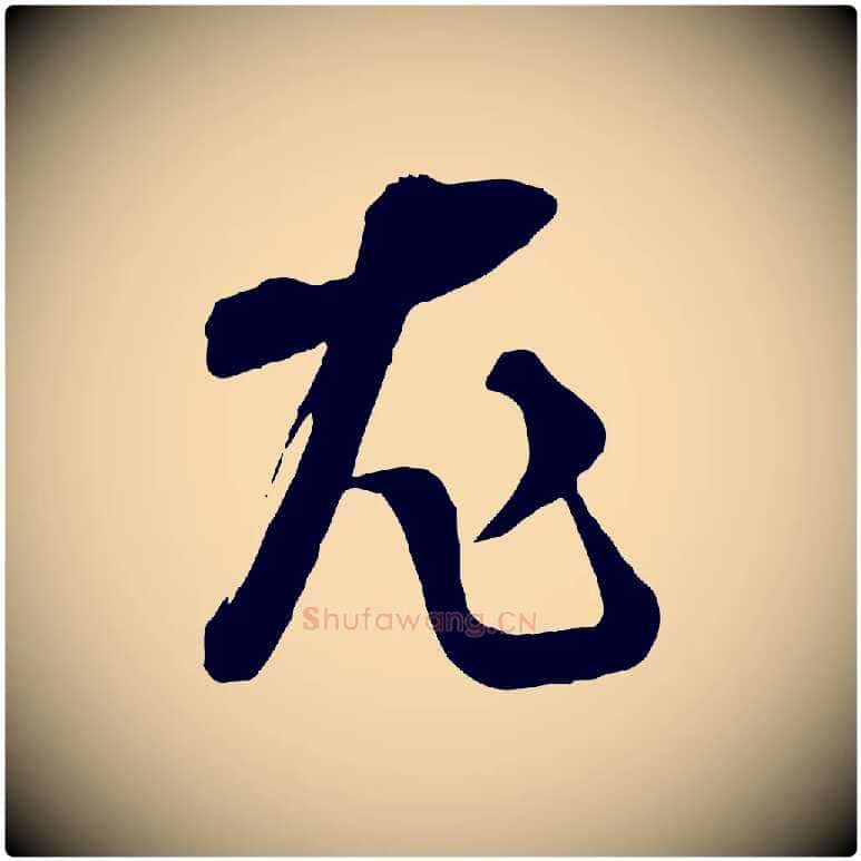尤毛笔行楷写法,摘自宋代范成大垂诲帖