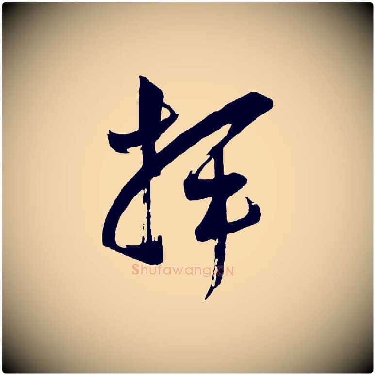 揮毛笔行楷写法,摘自宋代范成大垂诲帖