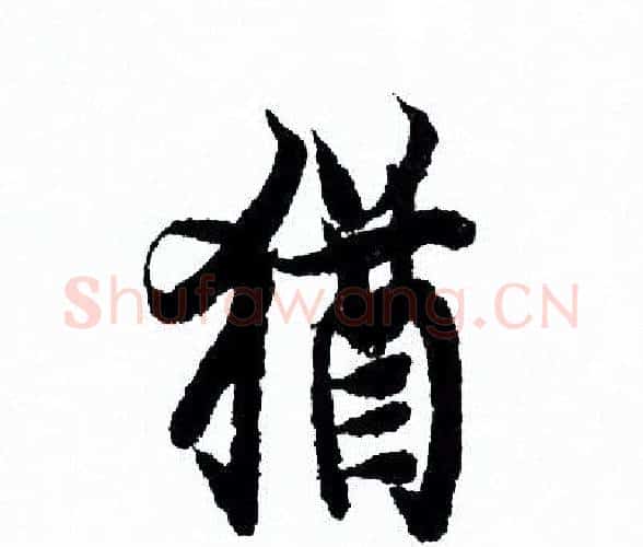 猶字欧阳询毛笔行书写法,摘自欧阳询毛笔行书作品