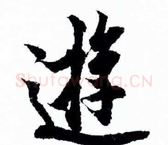 遊字欧阳询毛笔行书写法,摘自欧阳询毛笔行书作品