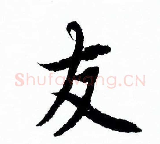友字欧阳询毛笔行书写法,摘自欧阳询毛笔行书作品