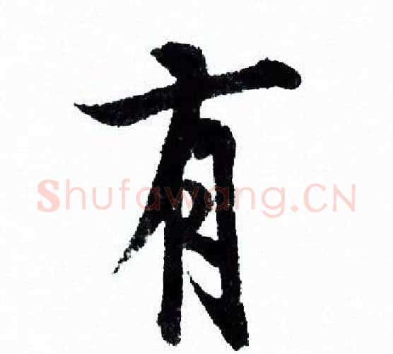 有字欧阳询毛笔行书写法,摘自欧阳询毛笔行书作品