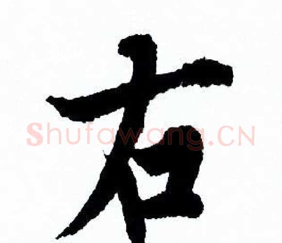 右字欧阳询毛笔行书写法,摘自欧阳询毛笔行书作品