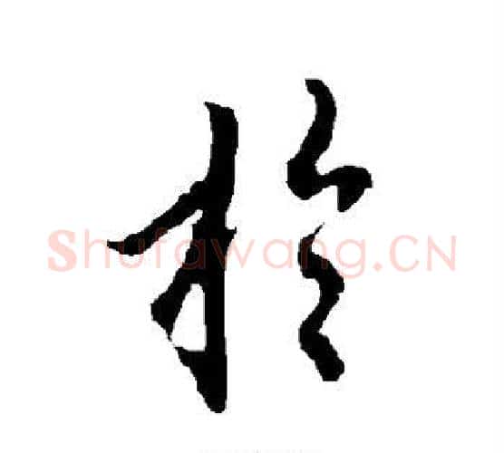 于字欧阳询毛笔行书写法,摘自欧阳询毛笔行书作品