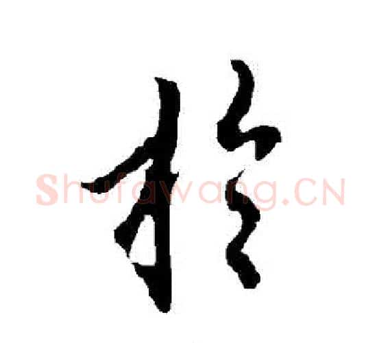 於字欧阳询毛笔行书写法,摘自欧阳询毛笔行书作品