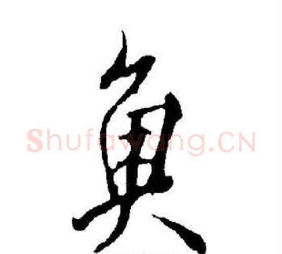 鱼字欧阳询毛笔行书写法,摘自欧阳询毛笔行书作品