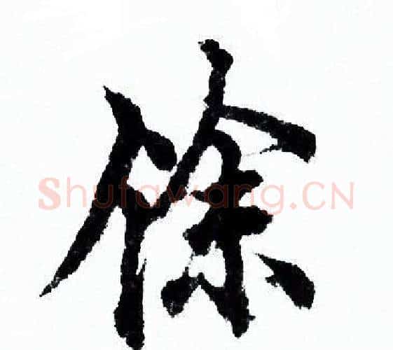 馀字欧阳询毛笔行书写法,摘自欧阳询毛笔行书作品