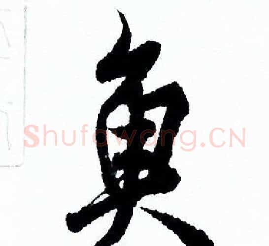 魚字欧阳询毛笔行书写法,摘自欧阳询毛笔行书作品