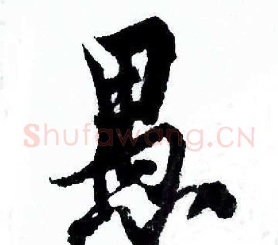愚字欧阳询毛笔行书写法,摘自欧阳询毛笔行书作品