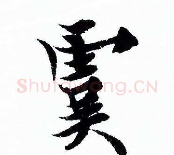虞字欧阳询毛笔行书写法,摘自欧阳询毛笔行书作品