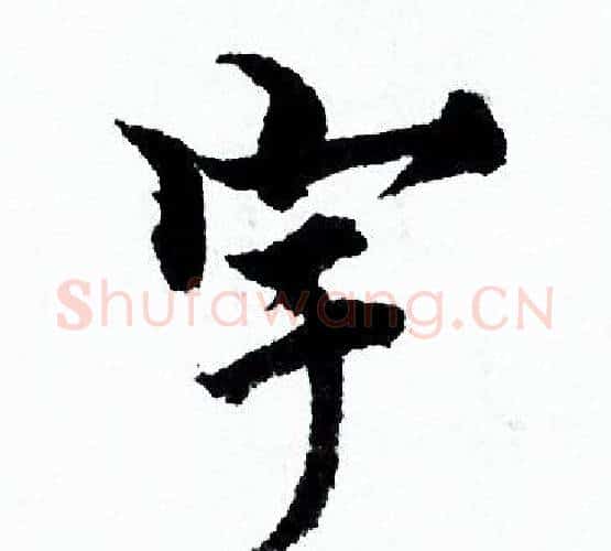 宇字欧阳询毛笔行书写法,摘自欧阳询毛笔行书作品