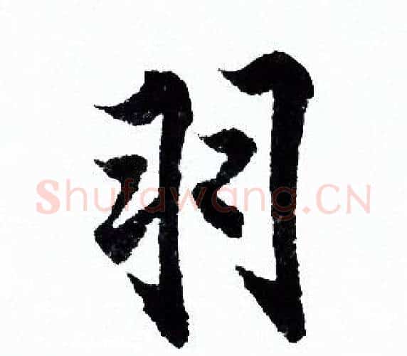 羽字欧阳询毛笔行书写法,摘自欧阳询毛笔行书作品
