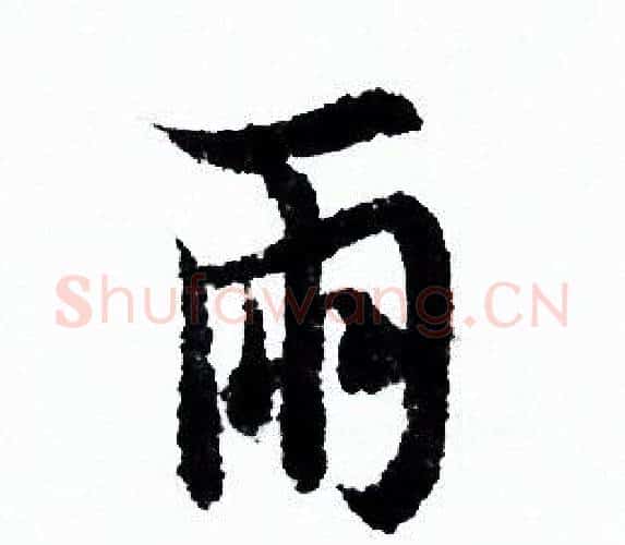 雨字欧阳询毛笔行书写法,摘自欧阳询毛笔行书作品
