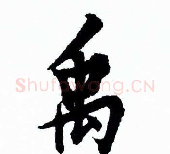 禹字欧阳询毛笔行书写法,摘自欧阳询毛笔行书作品
