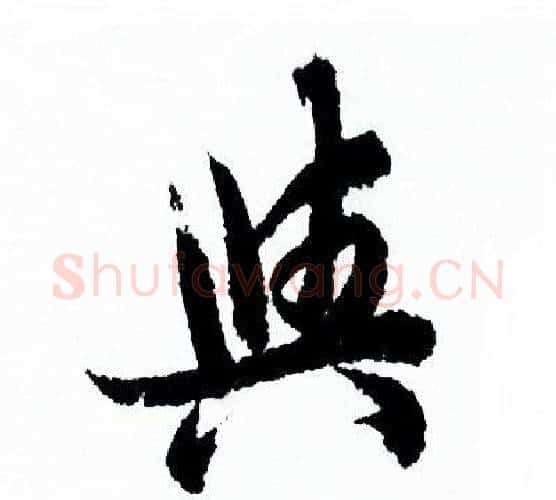 與字欧阳询毛笔行书写法,摘自欧阳询毛笔行书作品