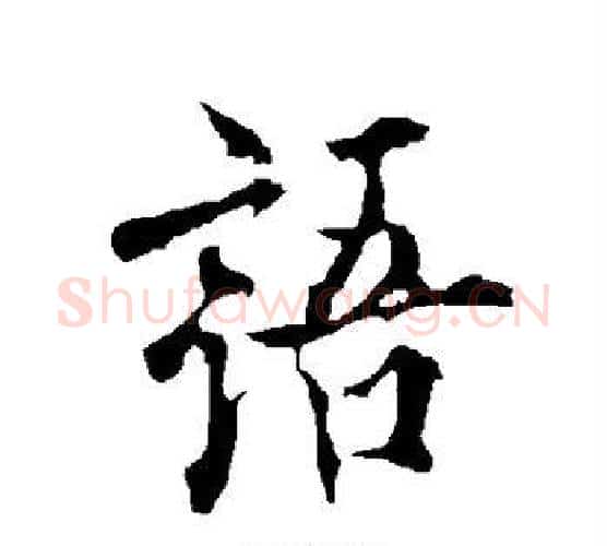 语字欧阳询毛笔行书写法,摘自欧阳询毛笔行书作品