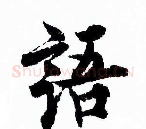 語字欧阳询毛笔行书写法,摘自欧阳询毛笔行书作品